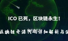 比特币区块链开源代码详细解析与使用指南