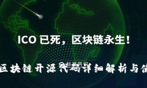 比特币区块链开源代码详细解析与使用指南