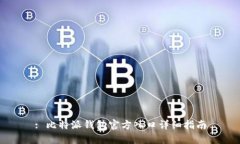 : 比特派钱包官方入口详细指南