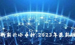 区块链技术下的新兴小币种：2023年最新动态与投