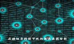 区块链币持续下跌的深层原因分析