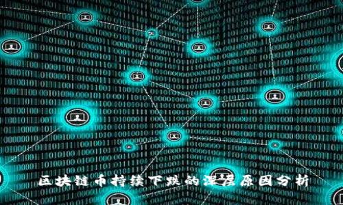 区块链币持续下跌的深层原因分析