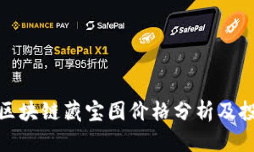 趣币网区块链藏宝图价格分析及投资指南