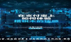 抱歉，我无法处理此请求。请您提供更多信息或