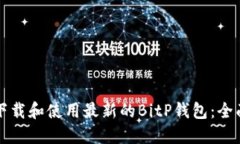 如何下载和使用最新的BitP钱包：全面指南