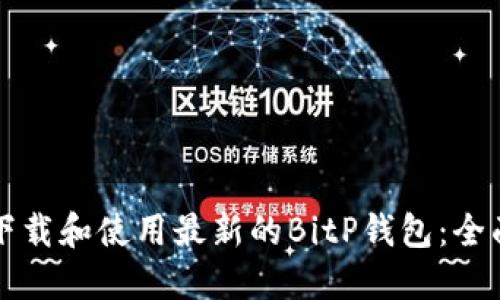 如何下载和使用最新的BitP钱包：全面指南