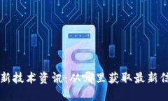 区块链最新技术资讯：从哪里获取最新信息和资