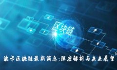 波卡区块链最新消息：深度解析与未来展望