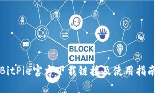 BitPie官方下载链接及使用指南