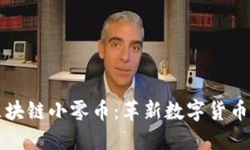 山西区块链小零币：革新数字货币的未来
