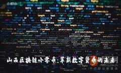 山西区块链小零币：革新数字货币的未来