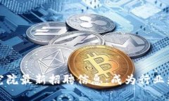 区块链研究院最新招聘信