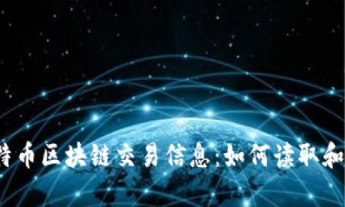  详细解析比特币区块链交易信息：如何读取和理解交易数据