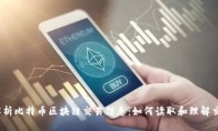  详细解析比特币区块链交