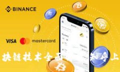 :比特币与区块链技术全面解析：知乎上的深入探