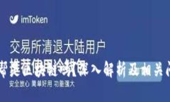 币帮是区块链吗？深入解析及相关问题