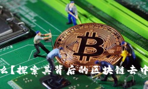 TT币是什么？探索其背后的区块链去中心化特性