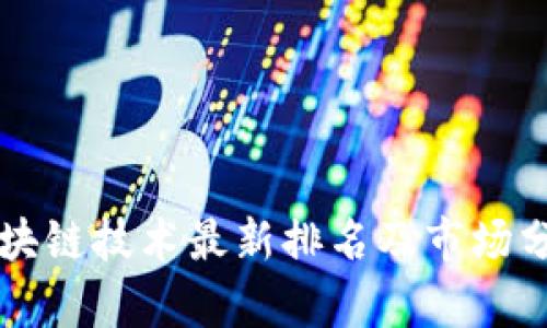 区块链技术最新排名及市场分析