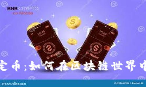 : 深度解读稳定币：如何在区块链世界中实现稳定价值