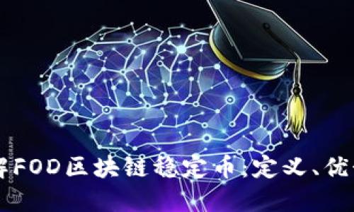 深入了解FOD区块链稳定币：定义、优势与应用