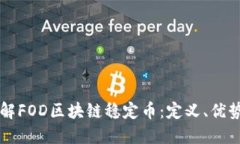 深入了解FOD区块链稳定币：定义、优势与应用