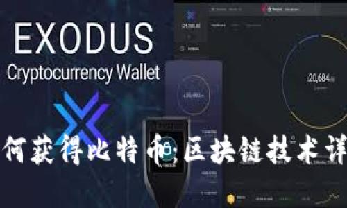 如何获得比特币：区块链技术详解
