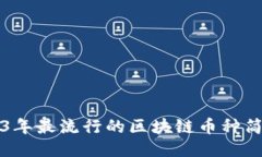 2023年最流行的区块链币种简介绍