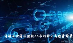 : 详解云付通区块链CC币的特点与投资前景