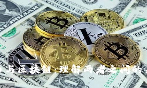 联通比特币与区块链：理解两者之间的关系与影响