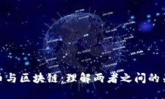 联通比特币与区块链：理解两者之间的关系与影