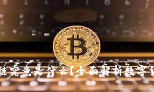 比特币和区块链究竟是什么？全面解析数字货币与底层技术