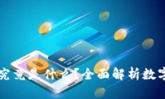 比特币和区块链究竟是什么？全面解析数字货币