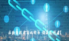 区块链技术与比特币：谁是先行者？