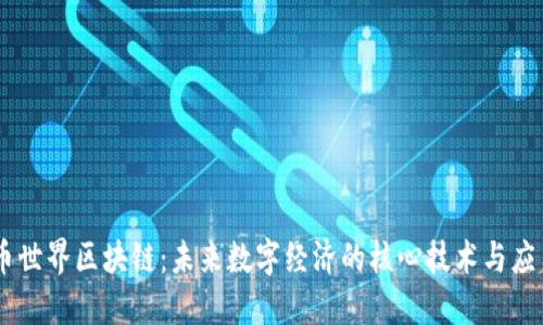 币世界区块链：未来数字经济的核心技术与应用
