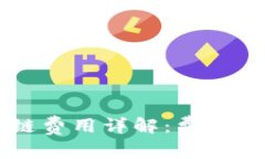 区块链币种上链费用详解：费用构成与选择指南