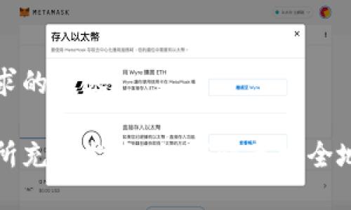以下是您请求的内容：

区块链交易所充币指南：如何快速安全地为账户充值