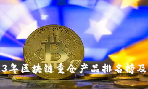2023年区块链重仓产品排名榜及分析