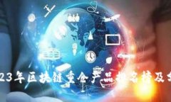 2023年区块链重仓产品排名榜及分析