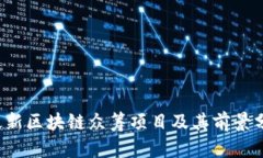  最新区块链众筹项目及其