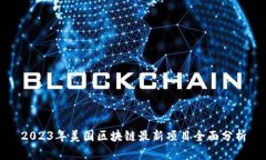 2023年美国区块链最新项目
