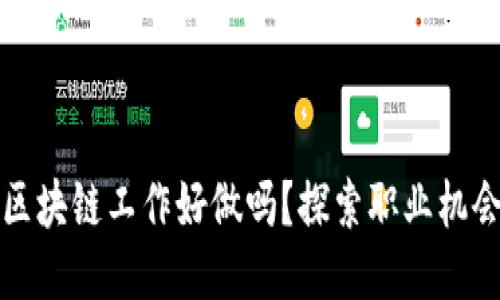 比特币区块链工作好做吗？探索职业机会与挑战