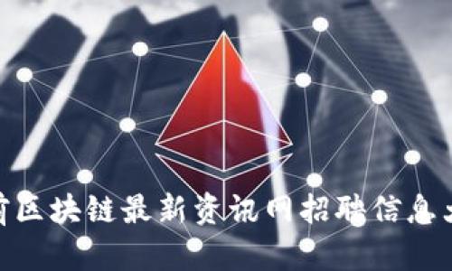 姚前区块链最新资讯网招聘信息大全