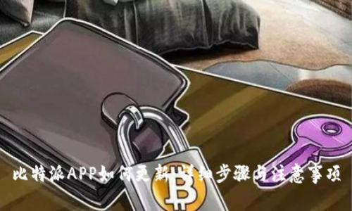 比特派APP如何更新：详细步骤与注意事项