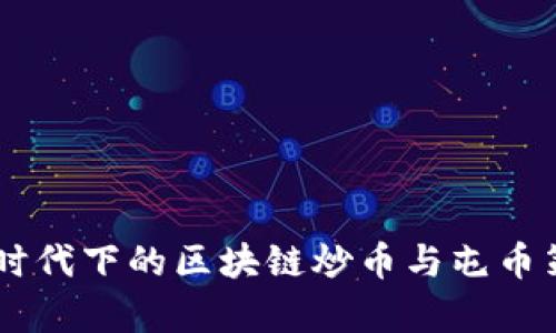 自媒体时代下的区块链炒币与屯币策略解析