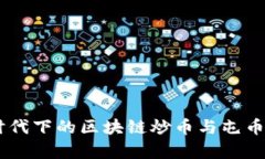 自媒体时代下的区块链炒币与屯币策略解析