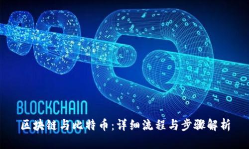 区块链与比特币：详细流程与步骤解析