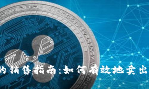 比特派的销售指南：如何有效地卖出比特币？