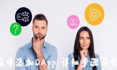 
如何在B特派中添加DApp：详细步骤与常见问题解答