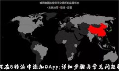 如何在B特派中添加DApp：详细步骤与常见问题解答