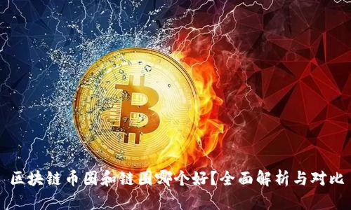 区块链币圈和链圈哪个好？全面解析与对比